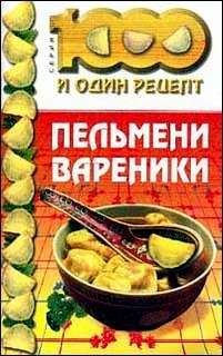 Дарья Костина - Пельмени и вареники. Лучшие домашние рецепты