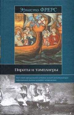 Андрей Васильченко - Новые тамплиеры. Духовники «черного ордена»