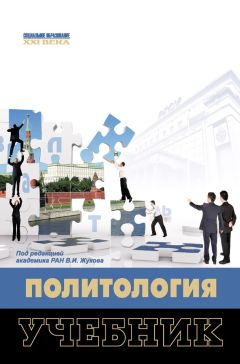  Коллектив авторов - Политология