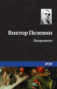 Виктор Пелевин - П5: Прощальные песни политических пигмеев Пиндостана (сборник)