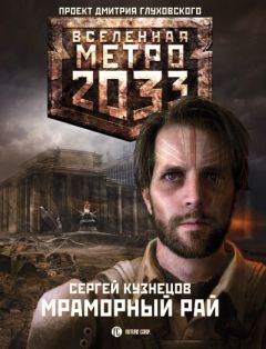 Сурен Цормудян - Метро 2033: Край земли-2. Огонь и пепел