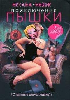 Джил Шелвис - Маргаритки в раю