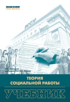  Коллектив авторов - Основы социальной политики