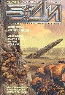 Журнал «Если» - «Если», 2002 № 08