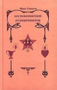 Макс Гендель - Космогоническая концепция (орден розенкрейцеров)