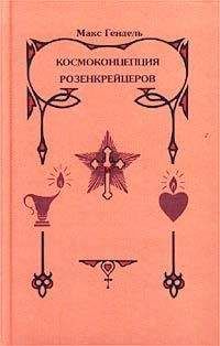 Вадим Розин - Эзотерический мир. Семантика сакрального текста