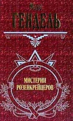 Макс Гендель - КОСМОКОНЦЕПЦИЯ РОЗЕНКРЕЙЦЕРОВ или МИСТИЧЕСКОЕ ХРИСТИАНСТВО