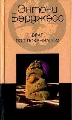 Энтони Берджес - Долгий путь к чаепитию