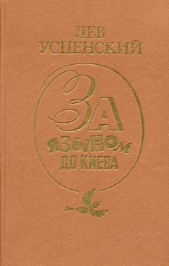 Лев Успенский - За языком до Киева