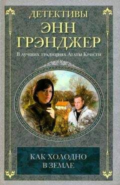 Энн Грэнджер - Посмертное слово