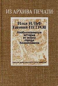 Илья Ильф - Записки провинциала. Фельетоны, рассказы, очерки