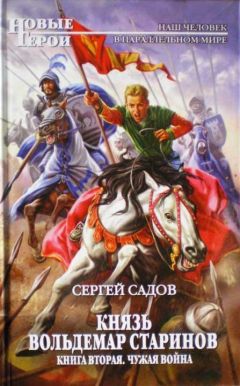 Сергей Садов - Князь Владимир Старинов. Книга вторая. Чужая война.