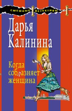 Дарья Калинина - Селедка под норковой шубой