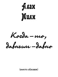 Алан Милн - Обыкновенная сказка