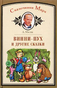 Алан Милн - Как рассмешить принцессу