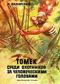 Альфред Шклярский - Томек среди охотников за человеческими головами