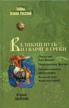 Юрий Звягин - ПУТЬ ИЗ ВАРЯГ В ГРЕКИ Тысячелетняя загадка истории