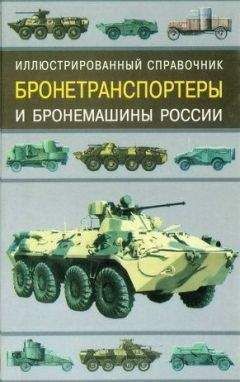 Е. Кочнев - Энциклопедия военных автомобилей 1769~2006 гг. С-Я