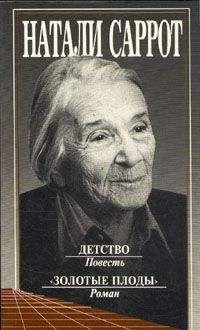 Натали Саррот - Детство. 