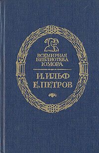 Илья Ильф - Двенадцать стульев. Полная версия романа.