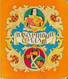 Александр Нечаев - Солдат Семён – скорый гонец