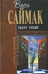 Клиффорд Саймак - Кто там, в толще скал