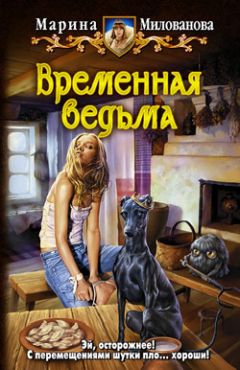 Марина Милованова - Воровка. Игра обстоятельств