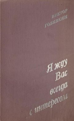 Исаак Фильштинский - Рассказы из лагерной жизни