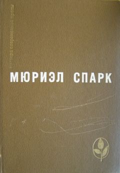 Мюриэл Спарк - Избранное - Романы. Повесть. Рассказы