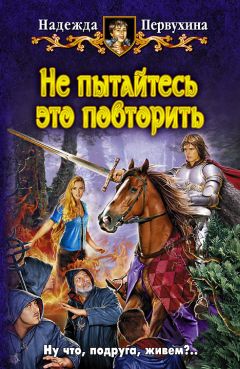 Надежда Федотова - Рыцарь Чаши и Змеи