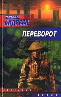 Николай Андреев - Вторжение