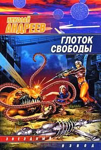 Николай Якубенко - Прогрессоры нового мира