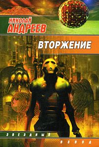 Николай Андреев - Вторжение