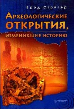 Брэд Стайгер - Загадки пространства и времени