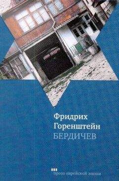 Фридрих Горенштейн - На крестцах. Драматические хроники из времен царя Ивана IV Грозного