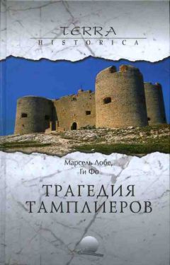 Чарльз Эддисон - Орден тамплиеров. История братства рыцарей Храма и лондонского Темпла