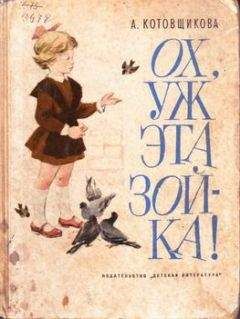 Аделаида Котовщикова - Бабушка, будь моей дочкой!