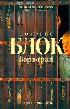 Лоуренс Блок - Взломщик, который изучал Спинозу