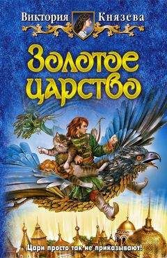 Виктория Князева - Медное царство