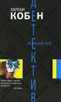 Харлан Кобен - Подкрутка