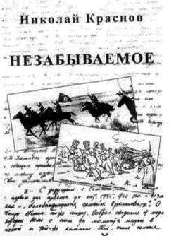 Николай Тимофеев - Трагедия казачества. Война и судьбы-2