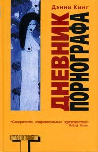 Ирвин Уэлш - Альковные секреты шеф-поваров