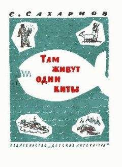 Святослав Сахарнов - Там живут одни киты