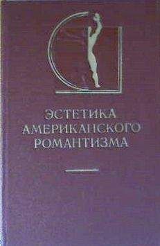 А Старцев - Генри Торо и его Уолден