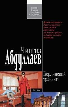 Чингиз Абдуллаев - Агент из Кандагара