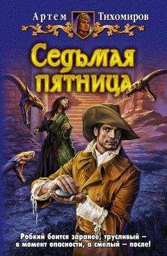 Terry Pratchett - Безумная звезда (пер. И. Кравцова под ред. А. Жикаренцева)