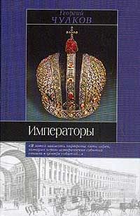 Георгий Чулков - Императоры. Психологические портреты