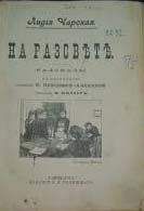 Лидия Чарская - Том 15. Сестра милосердная