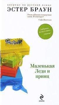 Эстер Браун - Маленькая леди в большом городе