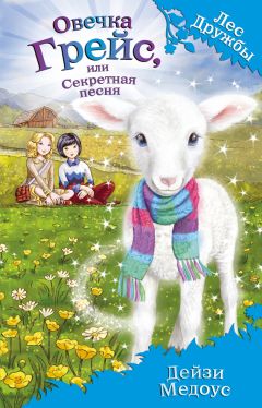 Дейзи Медоус - Овечка Грейс, или Секретная песня